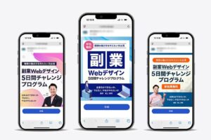 副業WEBデザイン5日間チャレンジプログラム誘導バナー